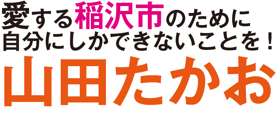 山田 たかお Official web site